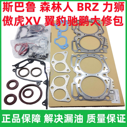 森林人BRZ翼豹驰鹏发动机大修包