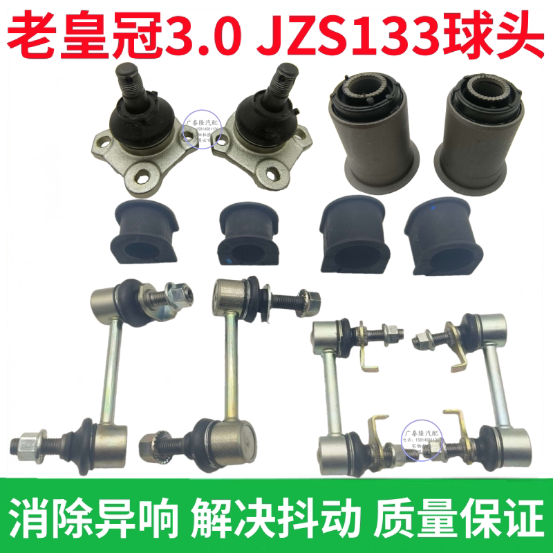 老款皇冠JZS133前上下悬挂胶球头图片