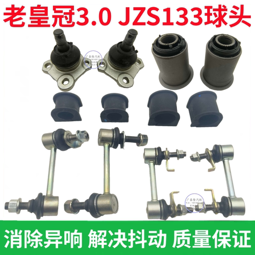 老款皇冠JZS133前上下悬挂胶球头