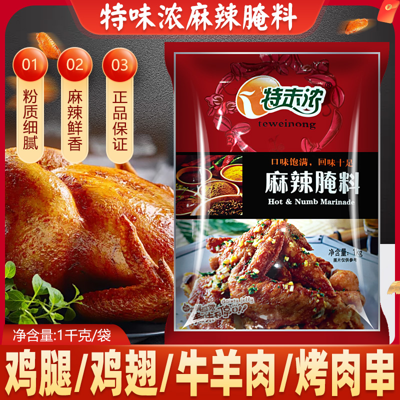 包邮特味浓麻辣腌料1kg 烤鸡翅腌料 辣的 烧烤调料
