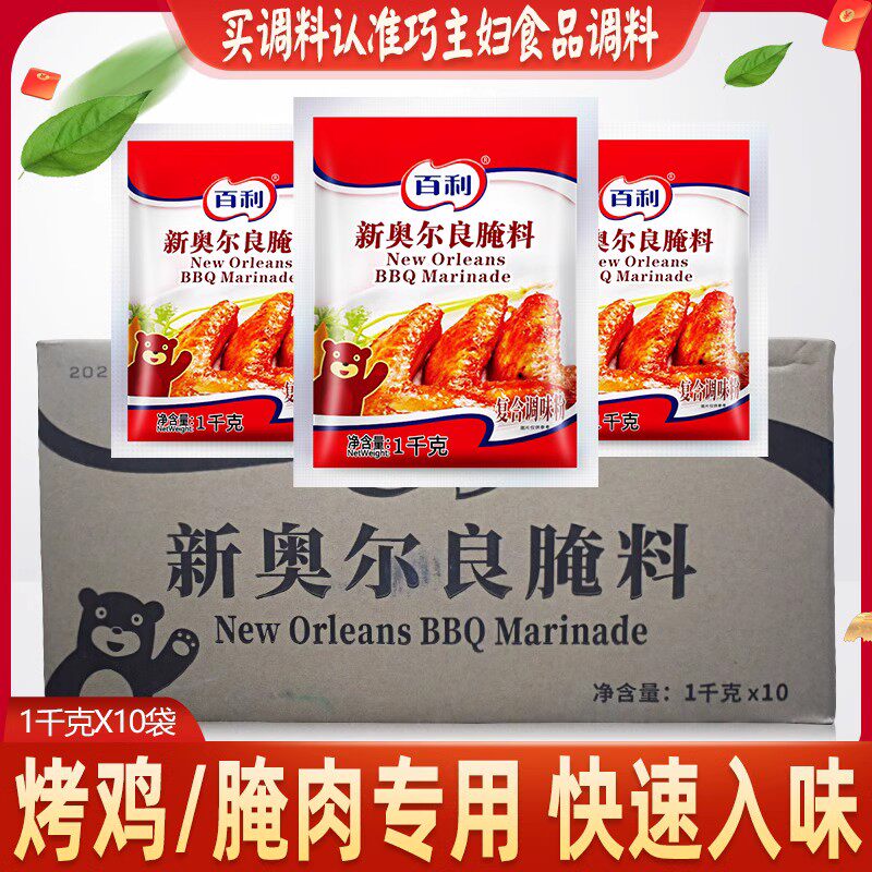 百利新奥尔良腌料1kg 烤翅汉堡炸鸡腿烧烤腌制粉专用原料商用调味