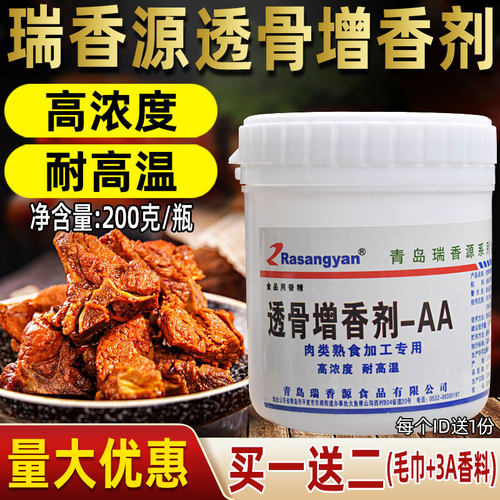 瑞香源R0626透骨增香剂-AA肉香乙基麦芽酚肉类增香粉熟食卤肉商用