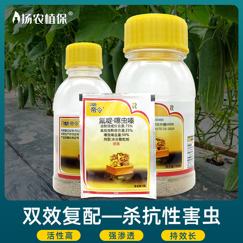 正品75%氟啶噻虫嗪贝嘉尔帝令黄瓜蚜虫杀虫剂农药噻嗪虫农用蔬菜