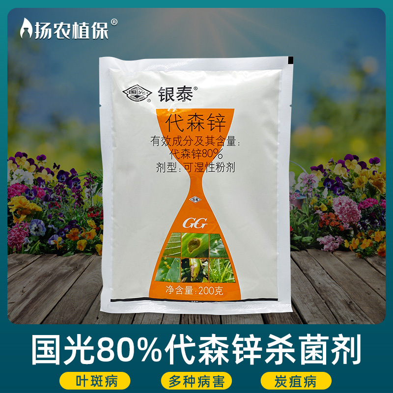 正品国光银泰80%代森锌农药杀菌剂大全叶斑病炭疽病蔬菜花卉花药