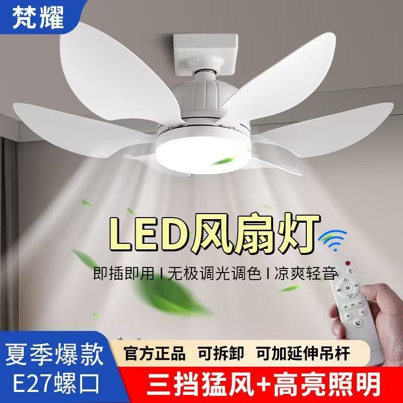 E27螺口灯头一体电风扇灯家用卧室宿舍书房小型带遥控LED风扇灯