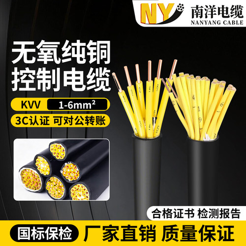 南洋KVV控制电缆线1-6平方多芯