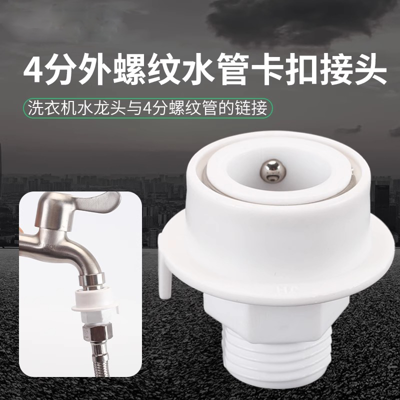洗衣机水龙头快速接头卡扣式转换4分外丝编织管波纹管淋浴管水管