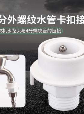洗衣机水龙头快速接头卡扣式转换4分外丝编织管波纹管淋浴管水管