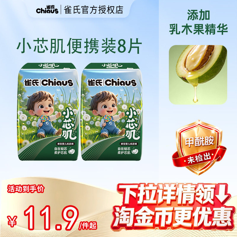 【U先】雀氏小芯肌婴儿纸尿裤超薄透气干爽S-3XL码拉拉裤8片