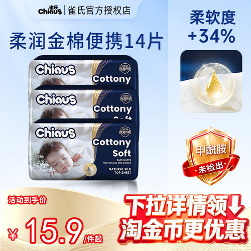 雀氏柔润金棉便携装14片