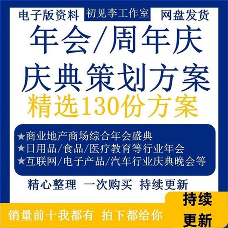 庆典活动策划方案年会晚会酒会颁奖会周年会新春跨年活动案例