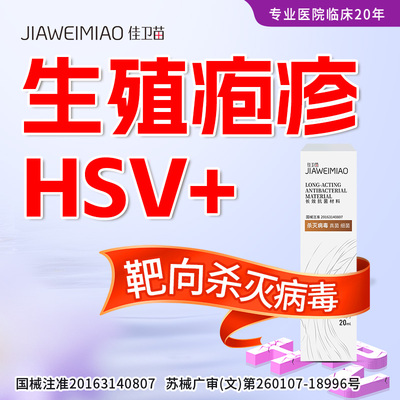 男女生殖疱疹病毒带状单纯疹HSV1/2型防复发通用男女士客服专属