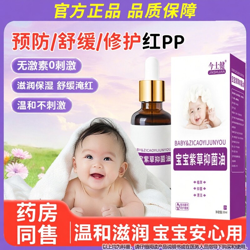 今士健宝宝紫草油30ml婴儿专用官方旗舰店正品润肤婴儿宝宝红屁屁图片
