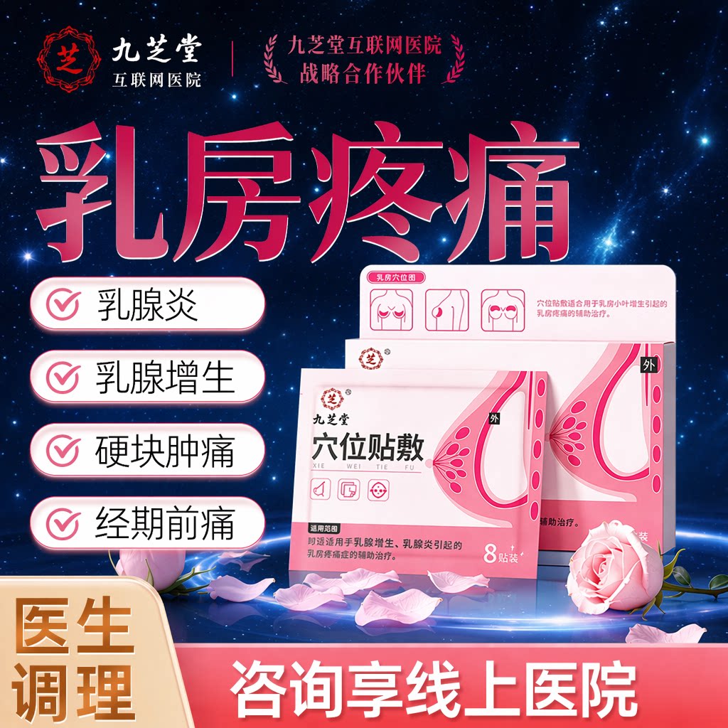 医用热敷乳腺结-节散结贴囊肿散结乳房胀痛药增生结节疏通硬块C21