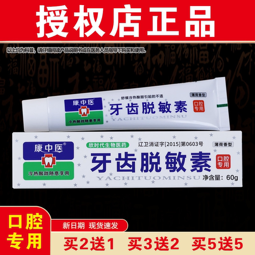 【官方正品】康中医牙齿脱敏素遇冷热酸甜抗过敏抑菌清洁口腔专用
