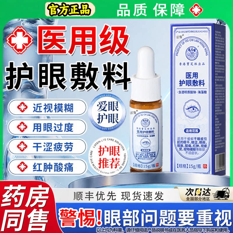 宝芝林医用护眼视力低视物模糊眼疲劳酸痛红肿痒涩干眼症敷料qx