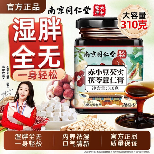 南京同仁堂赤小豆茯苓薏仁膏伏湿膏祛湿膏脾胃官方旗舰店魅格格