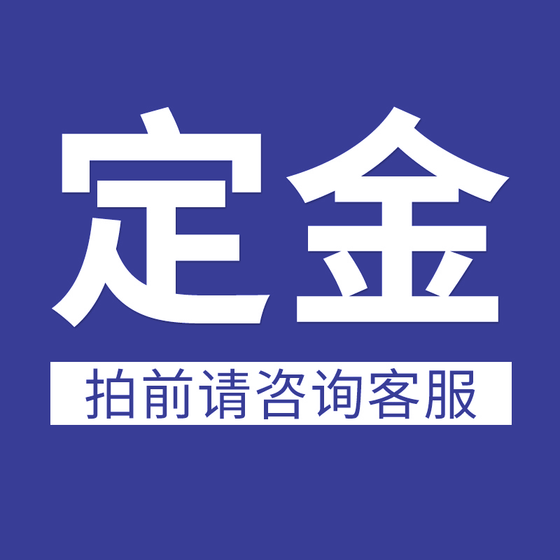定制套餐尾款定金运费差价专拍链接