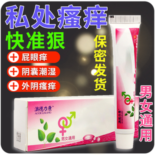 外阴下体红肿止痒膏男女性私处瘙痒用药阴囊潮湿异味肛门屁股痒