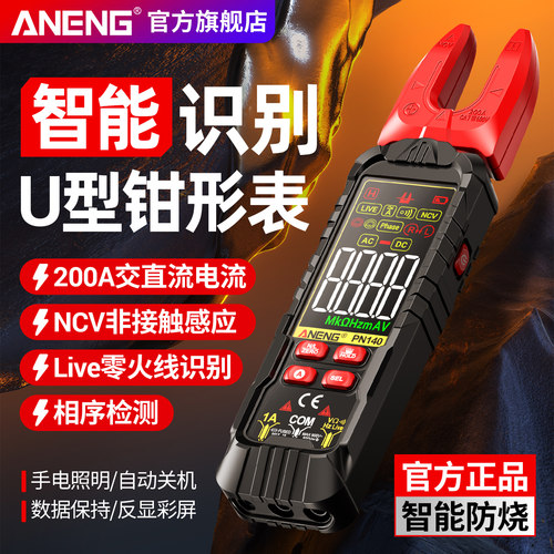 U型钳形表智能防烧万用表高精度