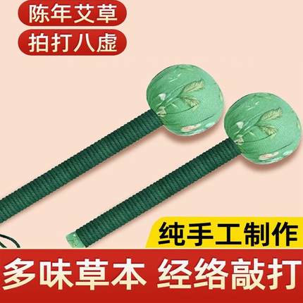 艾草锤养生疏通经络手工自制按摩锤肩颈拍打器中医拍八虚捶背神器