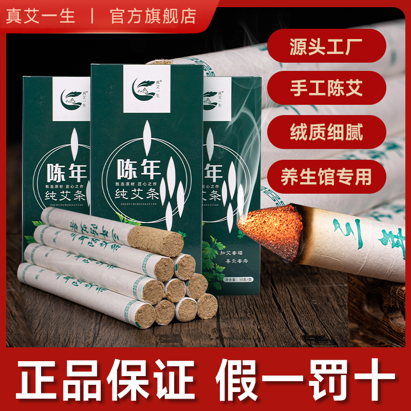 真艾一生三年陈艾条艾灸专用正品