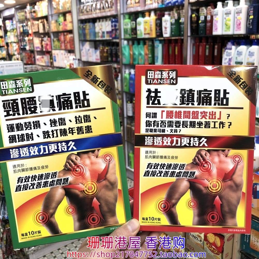 香港进口田森系列肩颈腰膏贴10片原装正品,居家日用,护膝/护腰/护肩/护颈,淘宝优惠券,粉丝福利购,淘宝优惠卷