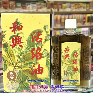 香港进口和兴活络油50ml原装正品