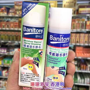 香港购 便利妥喷雾隐形胶布50ml 防水透气防菌 液体创口帖