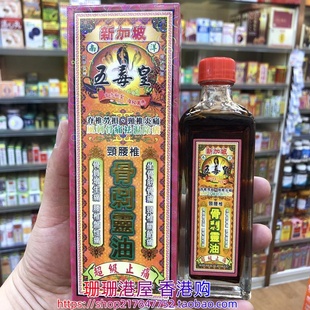 香港进口星加坡五毒皇骨 灵油40ml