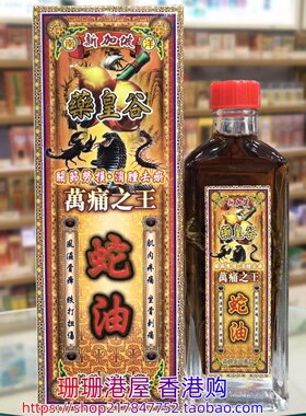 香港正品新加坡药皇谷万痛之王蛇油45ml