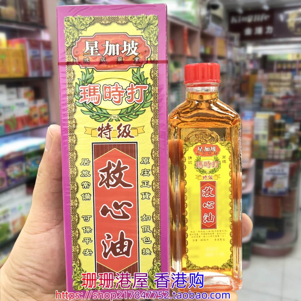 香港正品星加坡玛时打特级救心油40ml