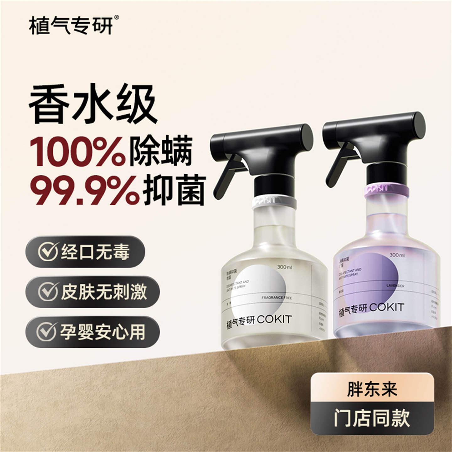 植气专研除螨抑菌祛味香氛喷雾