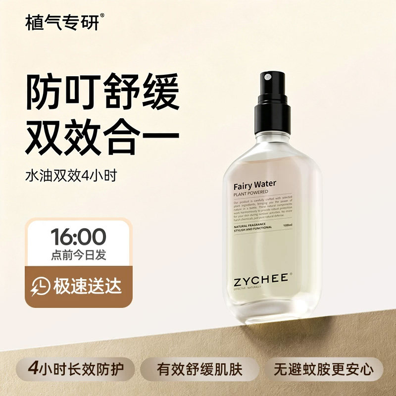 植气专研精灵水喷雾水防叮宝宝舒缓