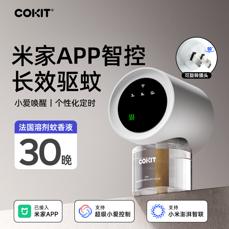 COKIT智能电蚊香适用于米家APP