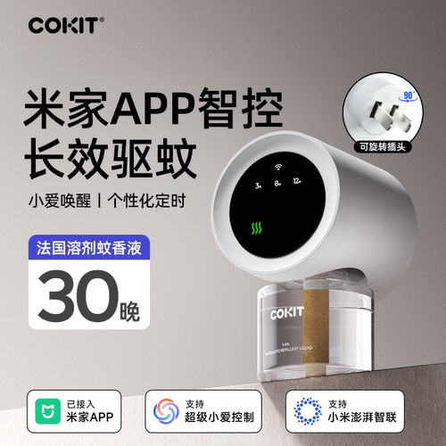 COKIT智能电蚊香适用于米家APP