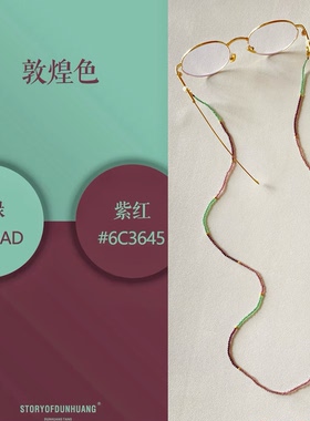 【莫高328】敦煌莫高经典配色眼镜链女新中式国风高级感墨镜挂绳