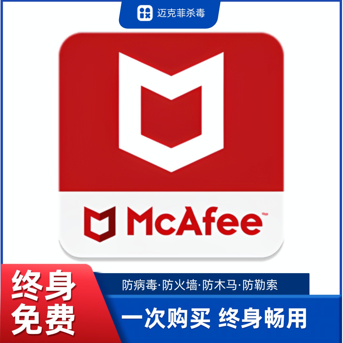 迈克菲永久免费终身免费杀毒软件防病毒防火墙