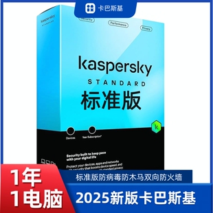 1年1电脑卡巴斯基标准版杀毒软件激活码2025新版正版