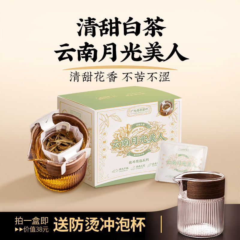 云南月光美人清甜白茶下火不苦涩清火挂耳茶办公无糖原叶袋泡茶包