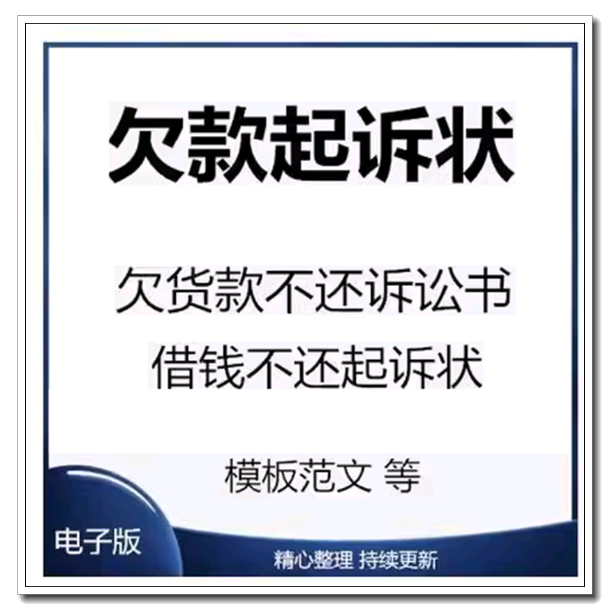欠钱不还起诉书欠货款民事诉讼状借钱不还所需证据Word范文模板
