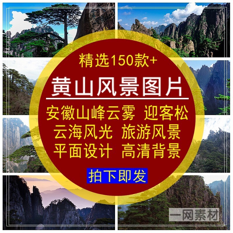黄山风景图片素材安徽山峰云雾迎客松云海风光旅游4K实拍高清背景