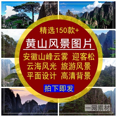 黄山风景图片素材安徽山峰云雾迎客松云海风光旅游4K实拍高清背景