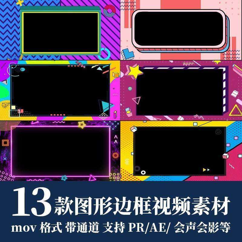 pr/ae视频素材娱乐综艺节目采访动态可爱卡通图形边框mov透明通道
