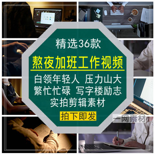 熬夜加班工作短视频年轻人压力白领繁忙碌写字楼励志剪辑实拍素材