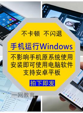 手机运行Windows电脑系统软件安装教程即用支持安卓平板办公工具