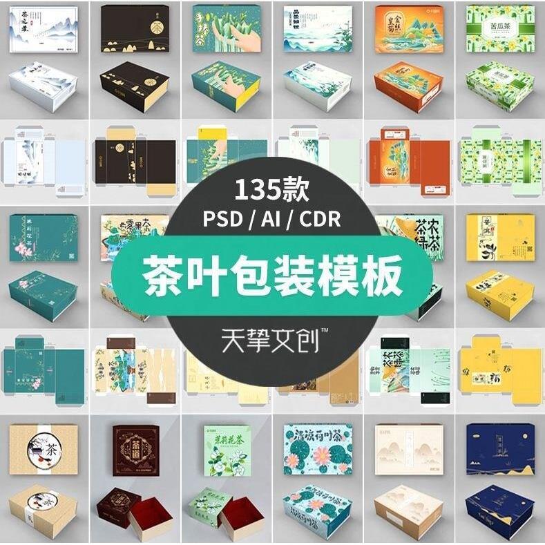 茶叶包装模板PSD国潮中国风产品礼盒展开图矢量AI设计源文件素材