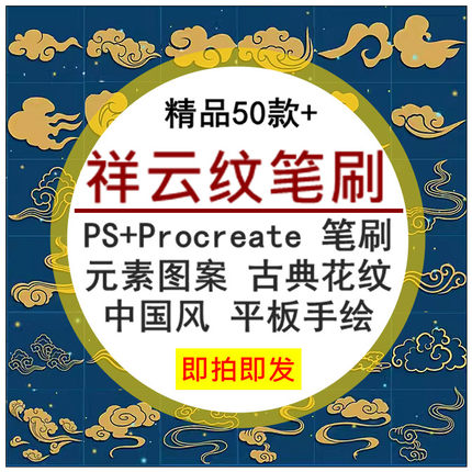 祥云纹PS+Procreate格式笔刷中国风平板手绘画元素图案古典花纹理