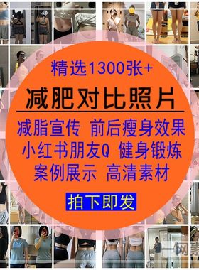 减肥对比照片素材库减脂前后瘦身朋友健身锻炼展示案例宣传效果图