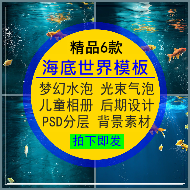 海底世界模板梦幻水泡光束气泡儿童宝宝相册PSD设计高清背景素材